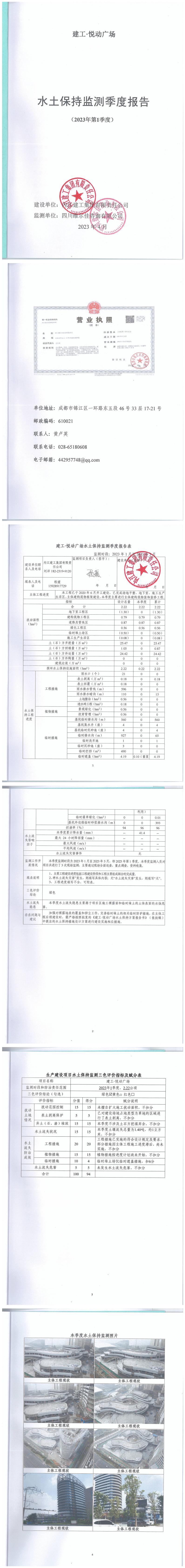 建工·悅動(dòng)廣場(chǎng)2023年1季度水土保持監(jiān)測(cè)季報(bào)_00.jpg