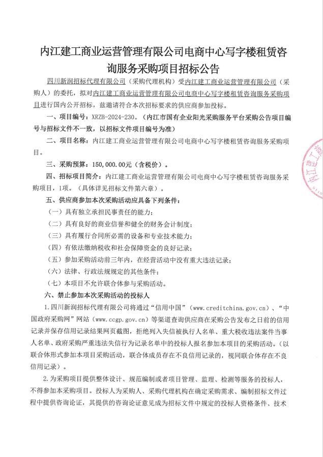 電商中心寫字樓租賃咨詢服務采購項目 01.png