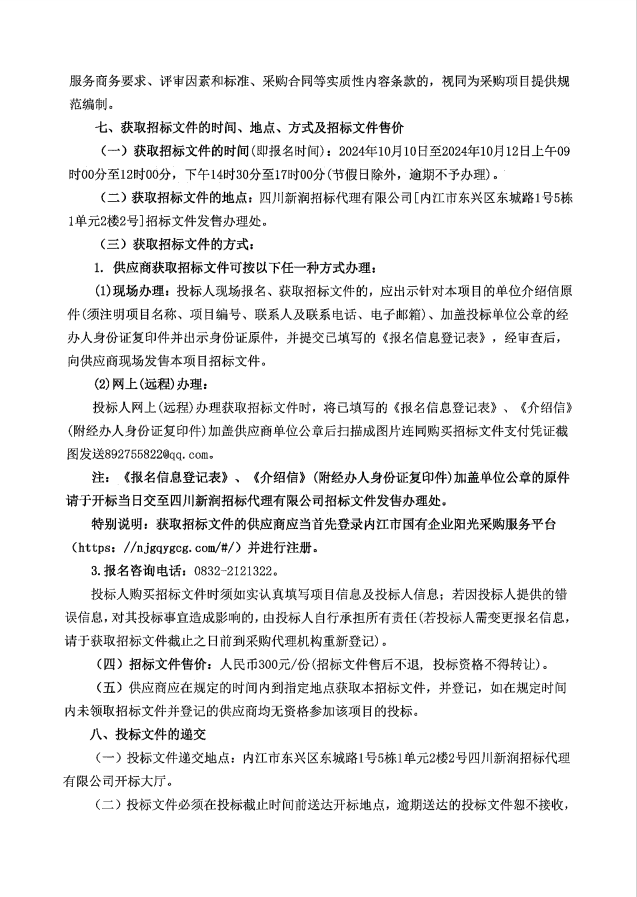 電商中心寫字樓租賃咨詢服務采購項目 02.png