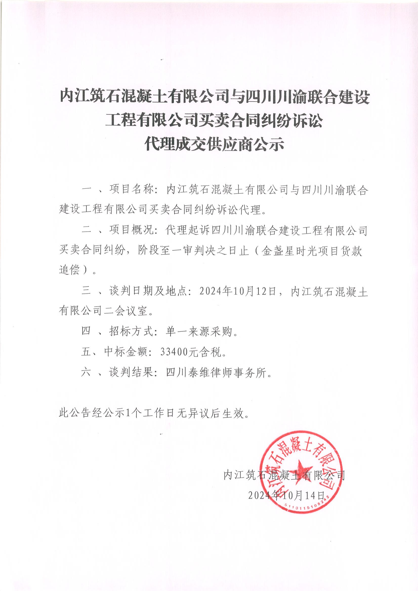 內江筑石混凝土有限公司與四川川渝聯(lián)合建設工程有限公司買賣合同糾紛訴訟代理成交供應商公示_00.jpg